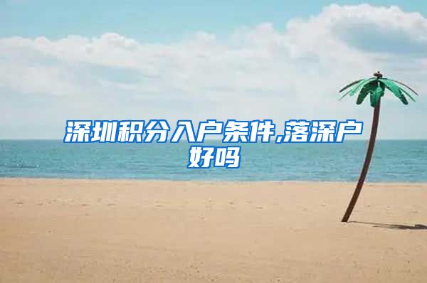 深圳积分入户条件,落深户好吗