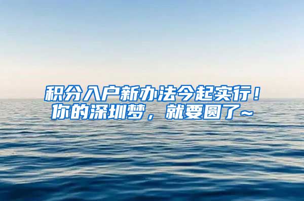 积分入户新办法今起实行！你的深圳梦，就要圆了~