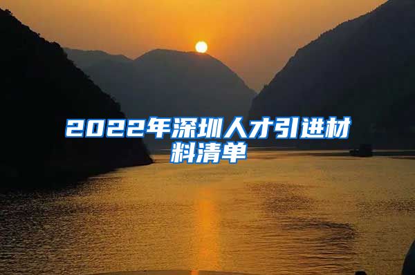 2022年深圳人才引进材料清单