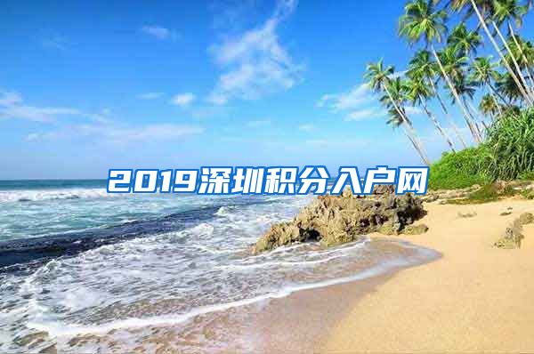 2019深圳积分入户网