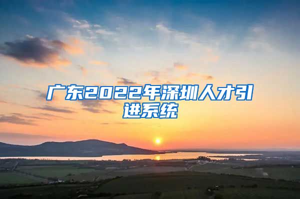 广东2022年深圳人才引进系统