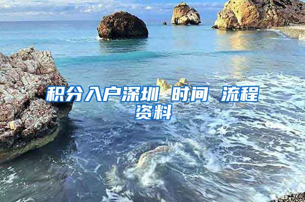 积分入户深圳 时间 流程资料