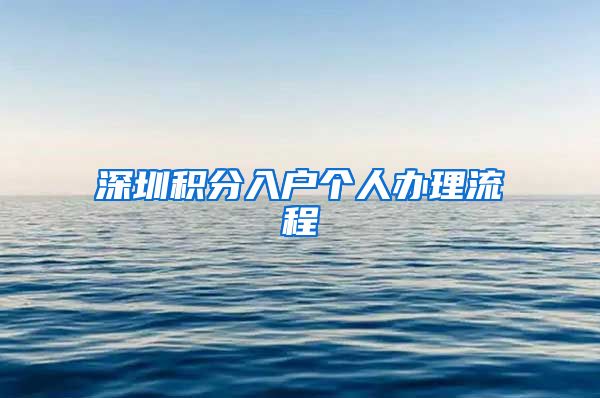 深圳积分入户个人办理流程