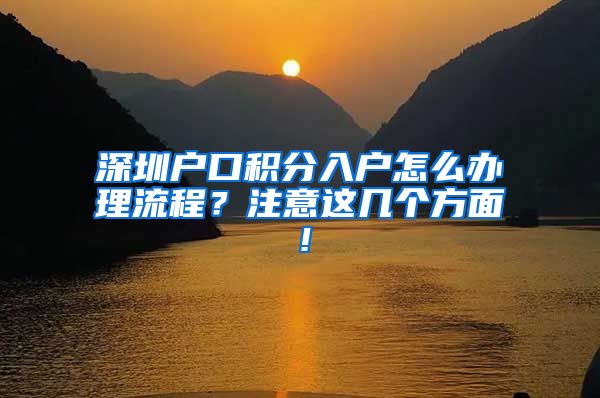 深圳户口积分入户怎么办理流程？注意这几个方面！