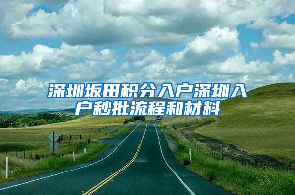 深圳坂田积分入户深圳入户秒批流程和材料