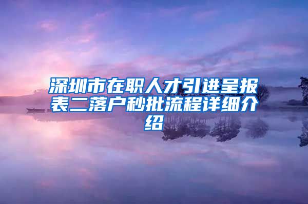 深圳市在职人才引进呈报表二落户秒批流程详细介绍