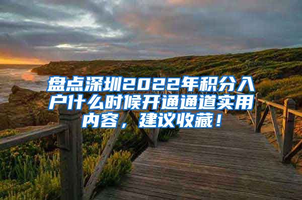 盘点深圳2022年积分入户什么时候开通通道实用内容，建议收藏！