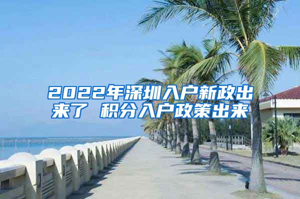 2022年深圳入户新政出来了 积分入户政策出来