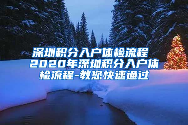 深圳积分入户体检流程 2020年深圳积分入户体检流程-教您快速通过