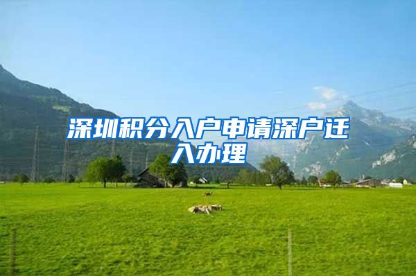 深圳积分入户申请深户迁入办理