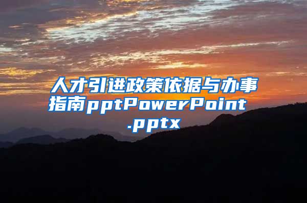 人才引进政策依据与办事指南pptPowerPoint .pptx