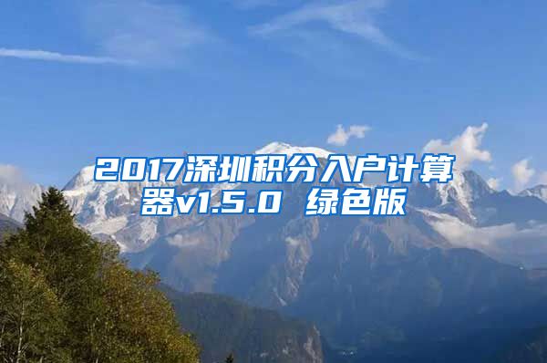 2017深圳积分入户计算器v1.5.0 绿色版