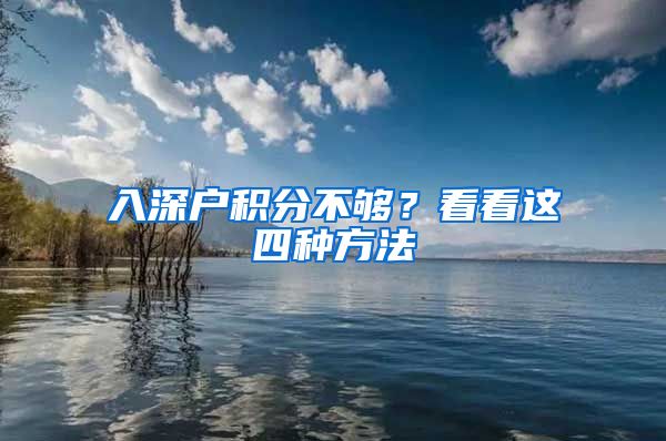 入深户积分不够？看看这四种方法