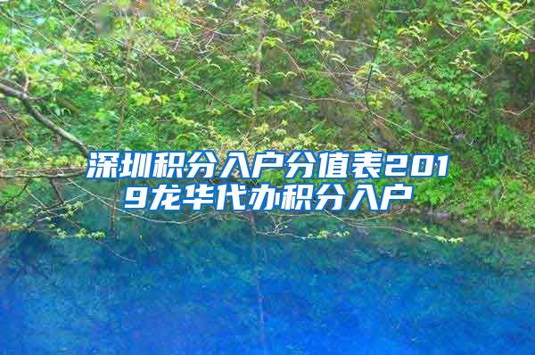 深圳积分入户分值表2019龙华代办积分入户