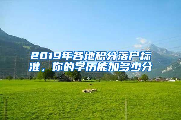 2019年各地积分落户标准，你的学历能加多少分