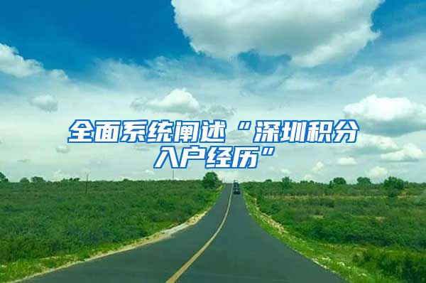 全面系统阐述“深圳积分入户经历”