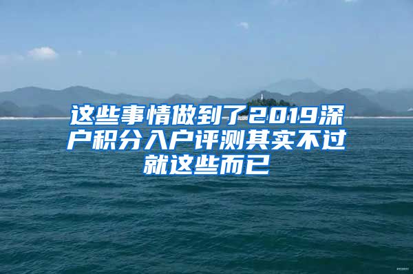 这些事情做到了2019深户积分入户评测其实不过就这些而已