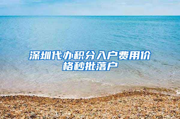 深圳代办积分入户费用价格秒批落户