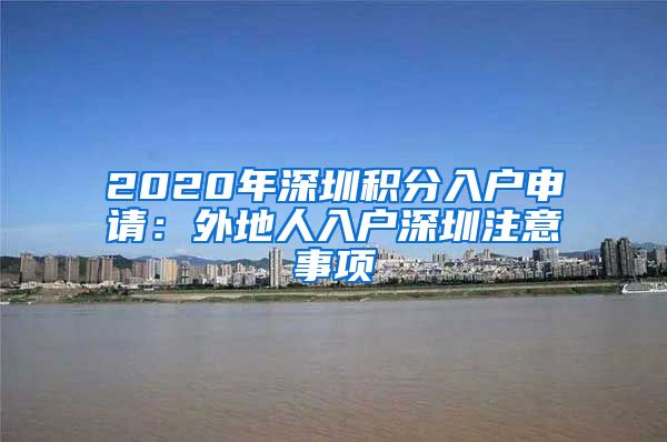2020年深圳积分入户申请：外地人入户深圳注意事项