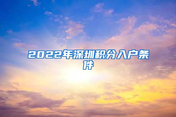 2022年深圳积分入户条件
