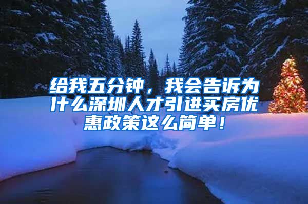 给我五分钟，我会告诉为什么深圳人才引进买房优惠政策这么简单！