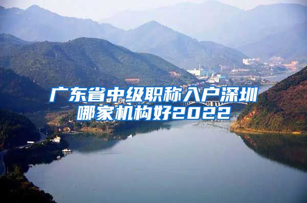 广东省中级职称入户深圳哪家机构好2022
