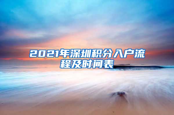 2021年深圳积分入户流程及时间表