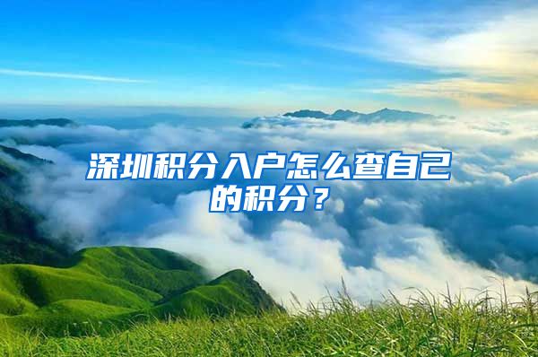 深圳积分入户怎么查自己的积分？