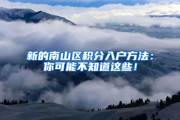 新的南山区积分入户方法：你可能不知道这些！