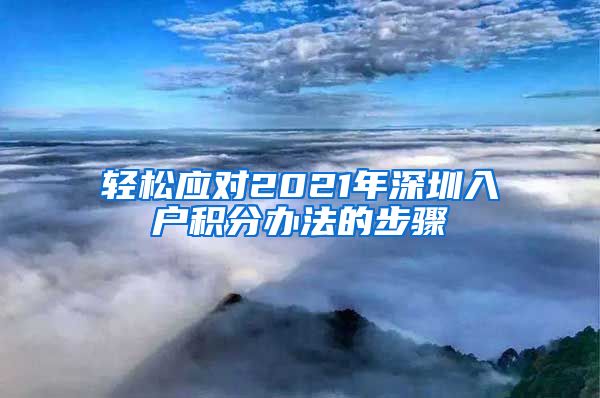 轻松应对2021年深圳入户积分办法的步骤