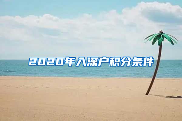 2020年入深户积分条件