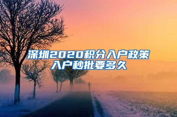 深圳2020积分入户政策入户秒批要多久