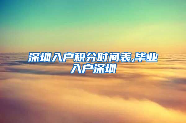 深圳入户积分时间表,毕业入户深圳