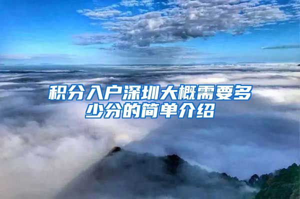 积分入户深圳大概需要多少分的简单介绍