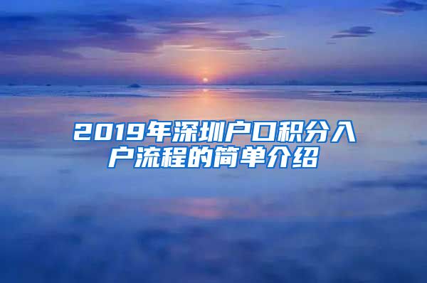 2019年深圳户口积分入户流程的简单介绍