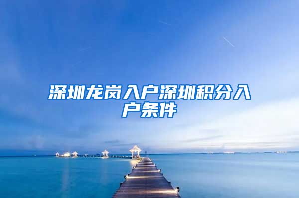 深圳龙岗入户深圳积分入户条件