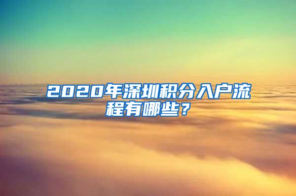 2020年深圳积分入户流程有哪些？