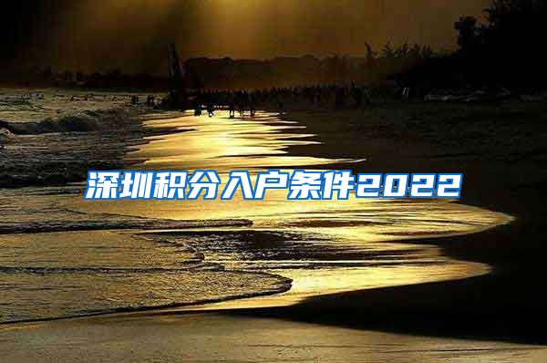 深圳积分入户条件2022