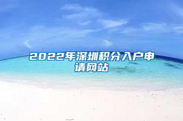 2022年深圳积分入户申请网站