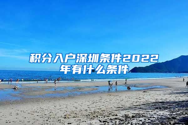 积分入户深圳条件2022年有什么条件
