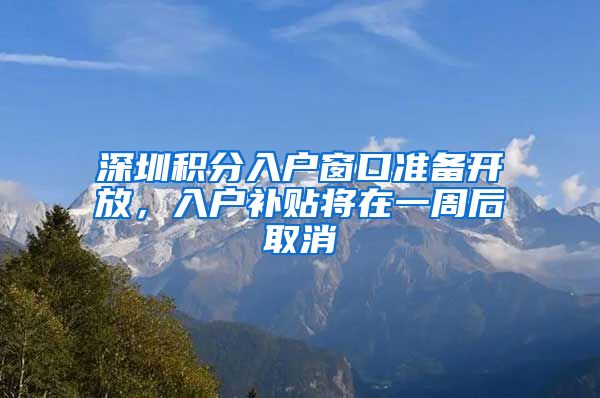 深圳积分入户窗口准备开放，入户补贴将在一周后取消