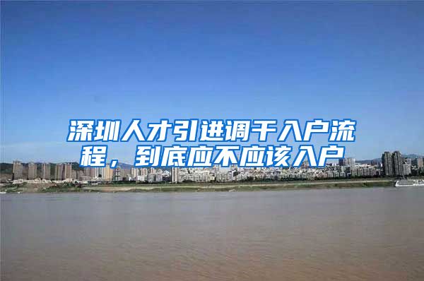 深圳人才引进调干入户流程，到底应不应该入户