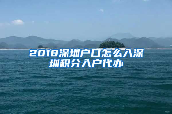 2018深圳户口怎么入深圳积分入户代办