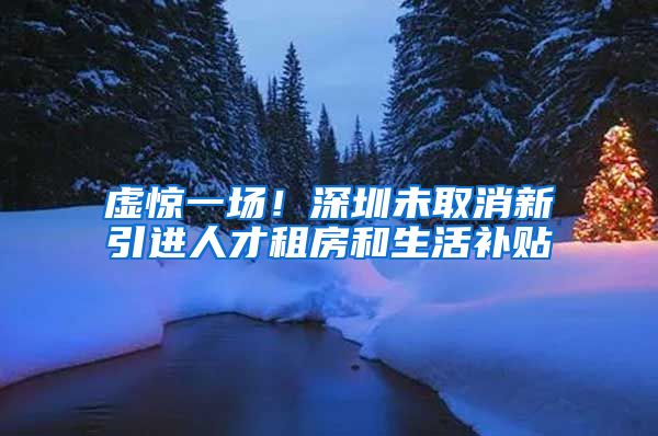 虚惊一场！深圳未取消新引进人才租房和生活补贴