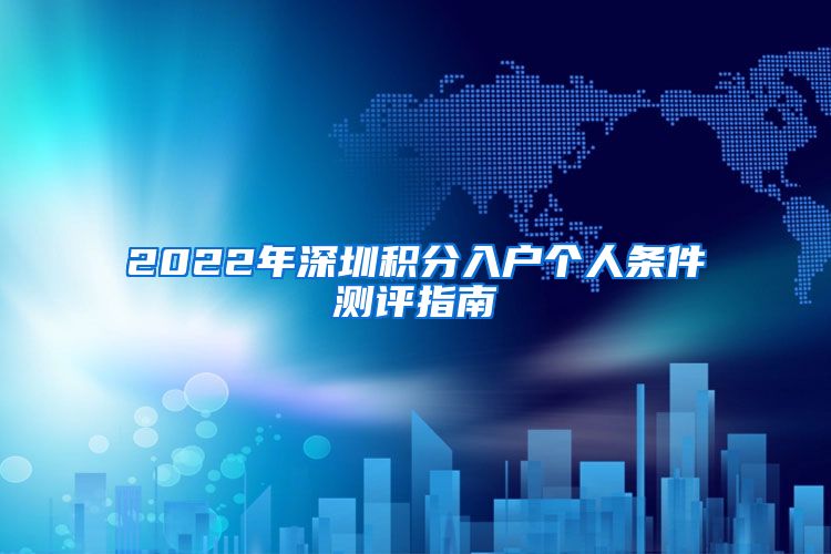 2022年深圳积分入户个人条件测评指南