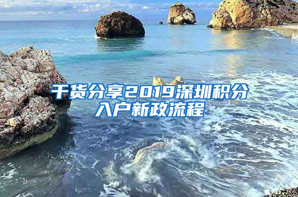 干货分享2019深圳积分入户新政流程