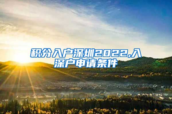 积分入户深圳2022,入深户申请条件