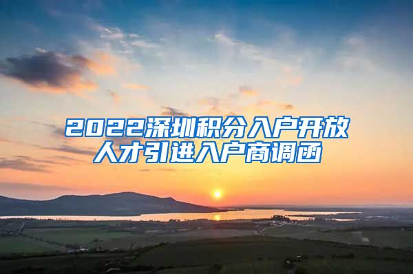 2022深圳积分入户开放人才引进入户商调函