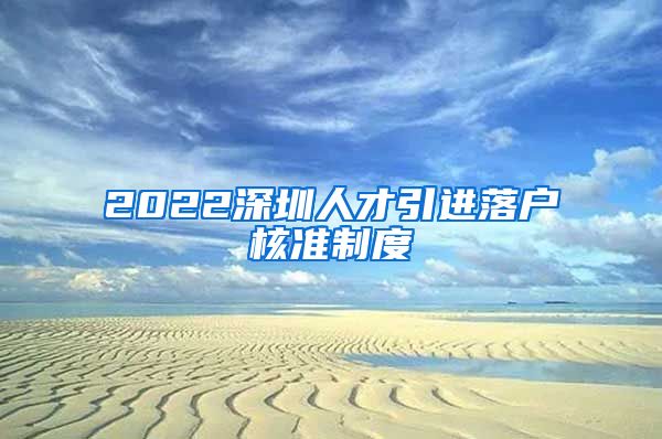 2022深圳人才引进落户核准制度