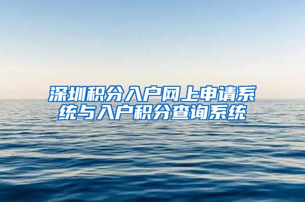 深圳积分入户网上申请系统与入户积分查询系统